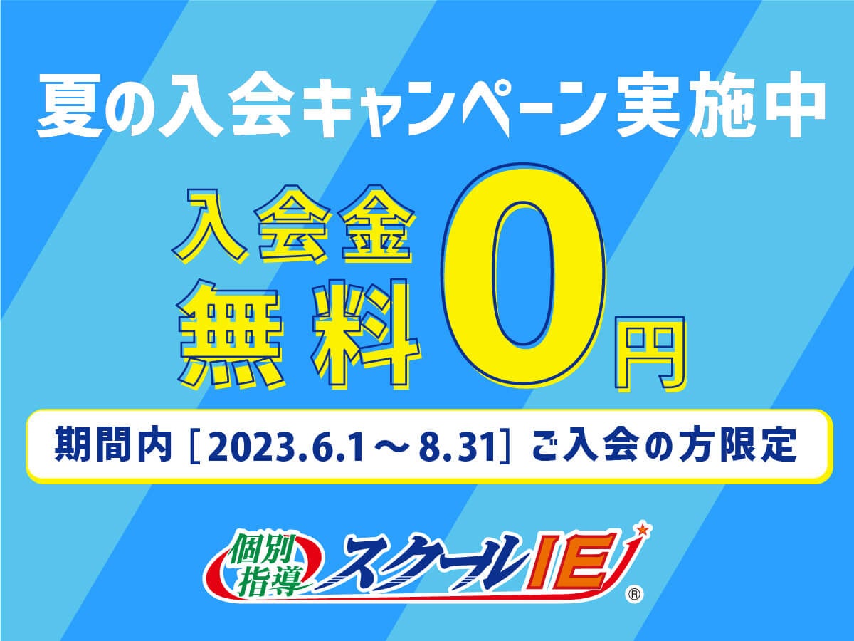 『夏の入会キャンペーン』