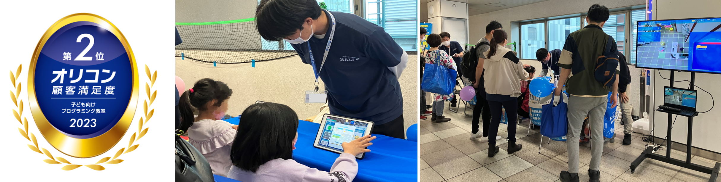 2023年 オリコン顧客満足度®調査 子ども向けプログラミング教室 第2位を獲得（左）、 「プログラミング教育 HALLO」プチ体験会の様子（中央・右）