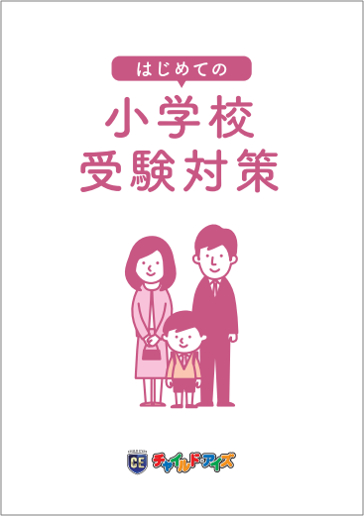 チャイルド・アイズ「はじめての小学校受験対策」サポートブック