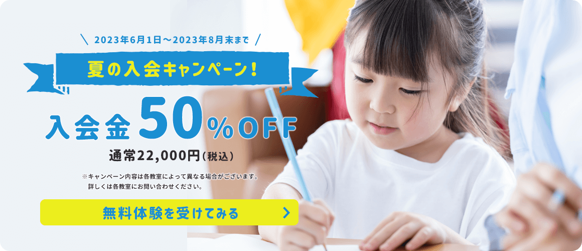 チャイルド・アイズの「夏の入会キャンペーン！」