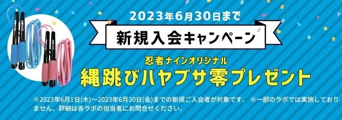 やる気スイッチグループの幼児・小学生向けスポーツ教室「忍者ナイン」新規入会キャンペーン