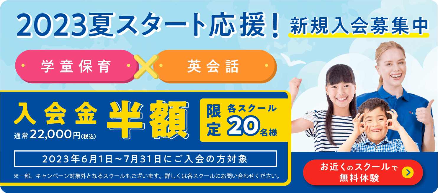 「英語の学童保育」を始めるお得なチャンス！入会金が半額になる「2023夏スタート 応援キャンペーン」を実施