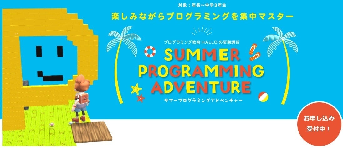 プログラミング教育 HALLOの夏期講習『サマープログラミングアドベンチャー』