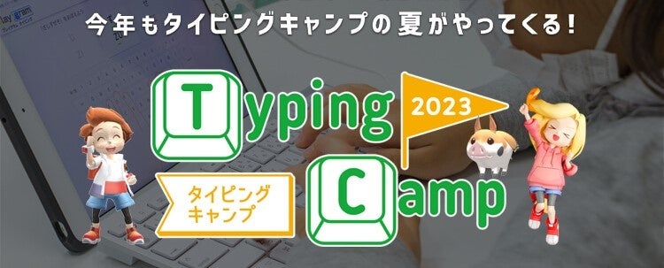 プログラミング教育 HALLO タイピングキャンプ2023