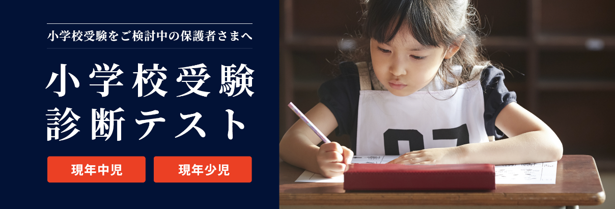 チャイルド・アイズの「小学校受験診断テスト」「はじめての行動観察特訓」申込み受付中