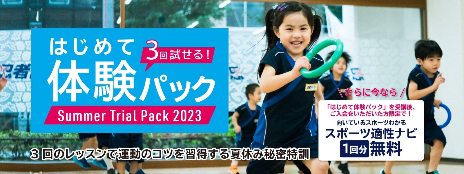 忍者ナインの「3回試せる はじめて体験パック Summer Trial Pack 2023」申込み受付開始