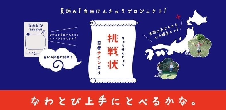 忍者ナイン　夏休みの自由研究プロジェクト ：忍者ナインから全国の子どもたちへ挑戦状！『なわとび上手にとべるかな。』