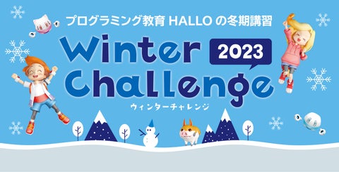 楽しくプログラミングを学ぶ！冬期講習「ウィンターチャレンジ2023」受付開始