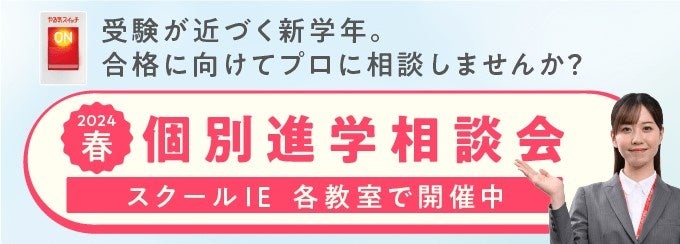 『2024年春 個別進学相談会』開催中