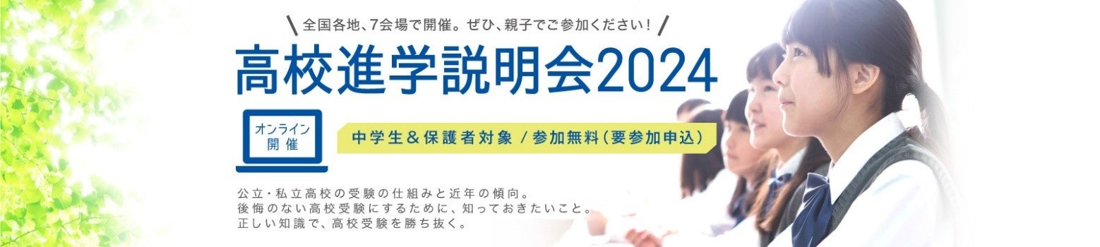 『高校進学説明会2024』オンライン開催