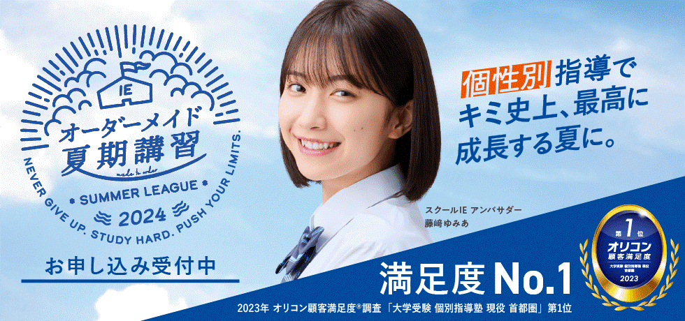 顧客満足度No1*！スクールIEの「オーダーメイド夏期講習2024」7