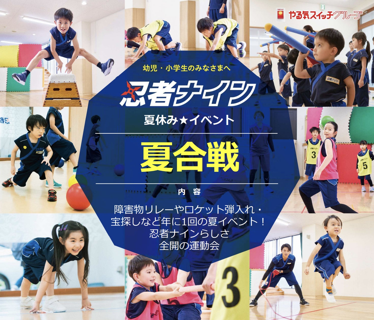 年に一度の『夏合戦~忍者運動会~』で、全身を使って遊び尽くせ!初 年に一度の『夏合戦~忍者運動会~』で、全身を使って遊び尽くせ!初