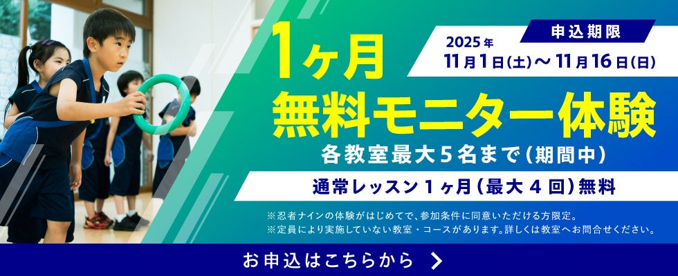 忍者ナイン、1ヶ月無料のモニター体験を期間限定で受付開始 | 株式会社