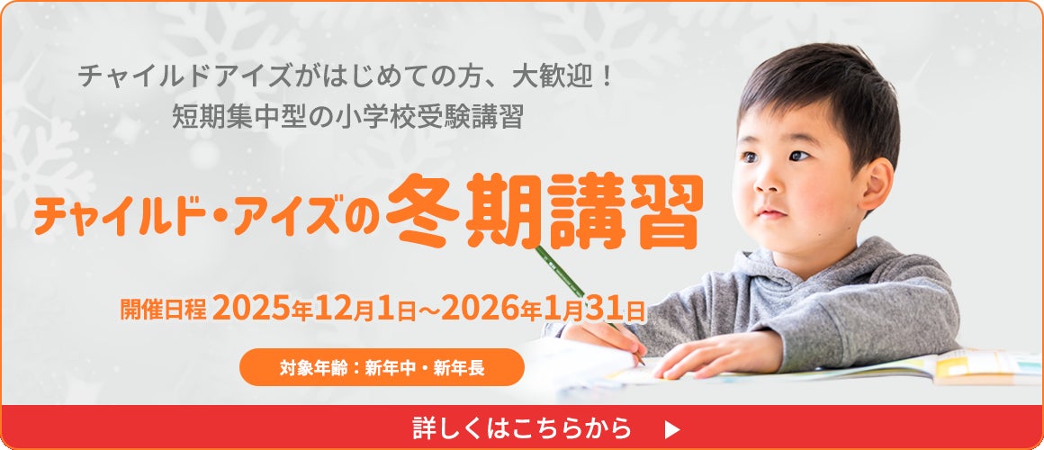 チャイルド・アイズ®の小学校受験対策冬期講習 12月から実施中。小学校 チャイルド・アイズ®の小学校受験対策冬期講習 12月から実施中。小学校