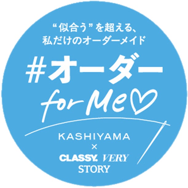 オーダーメイドの『KASHIYAMA』×光文社3誌コラボ企画働く女性の理想をかなえる「オーダー for Me(ハート)プロジェクト」第二弾を発表!