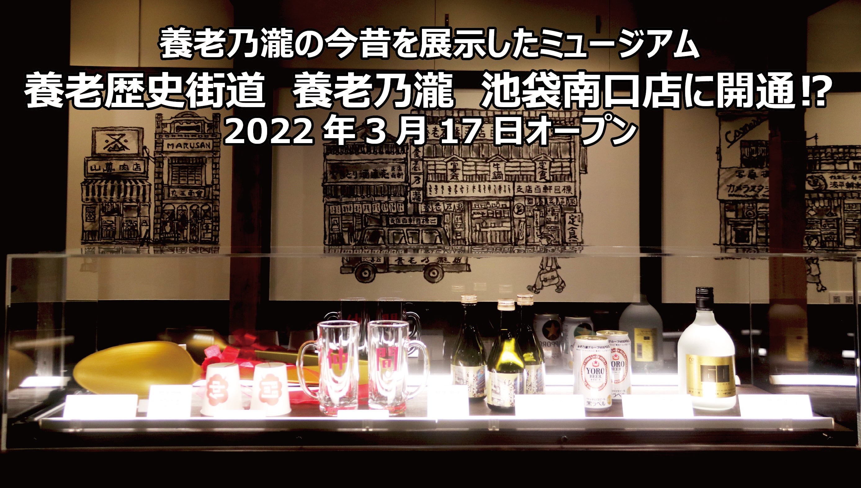 養老乃瀧の今昔を展示したミュージアム「養老歴史街道」が店内に登場！