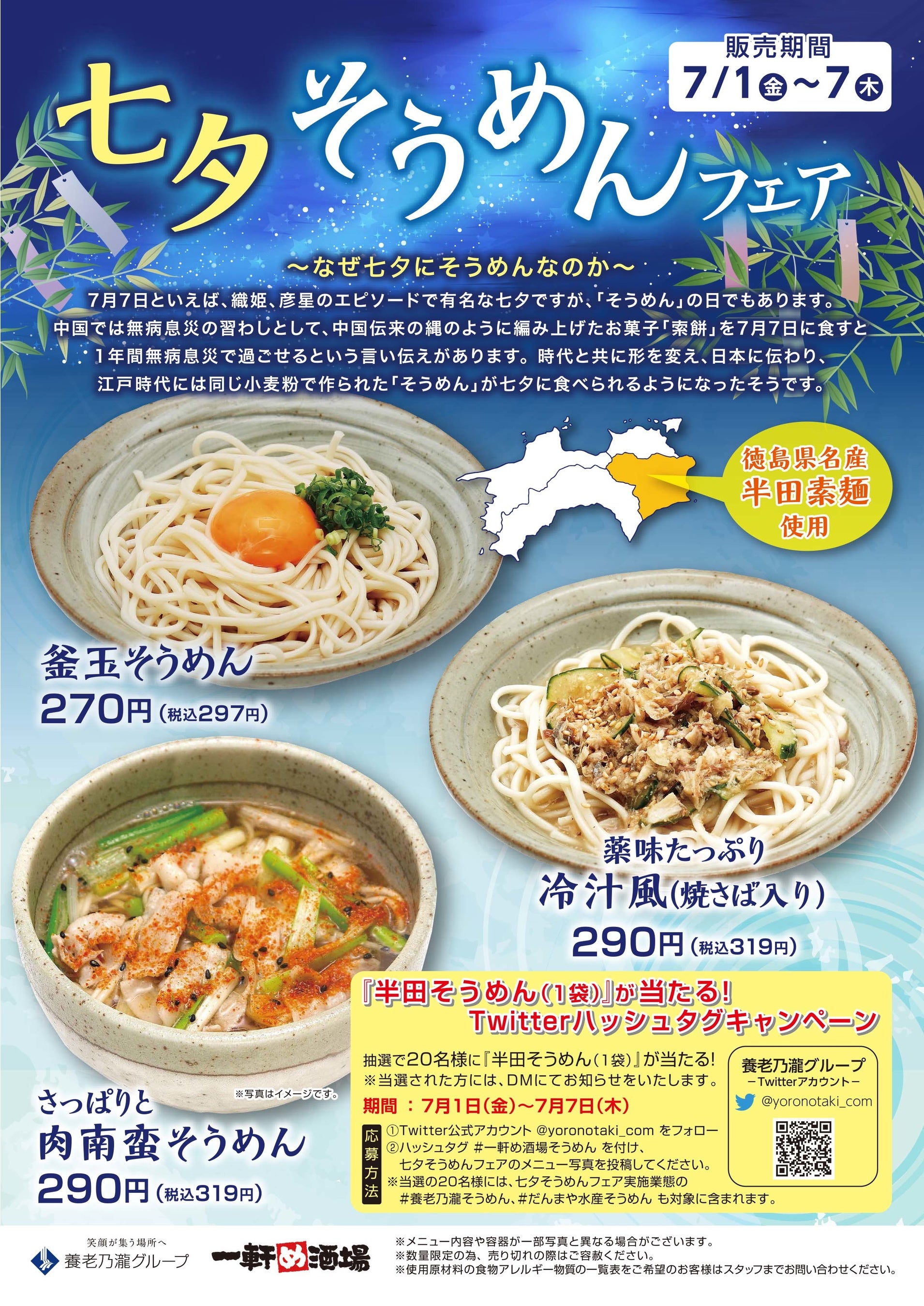 【一軒め酒場】七夕そうめんメニュー