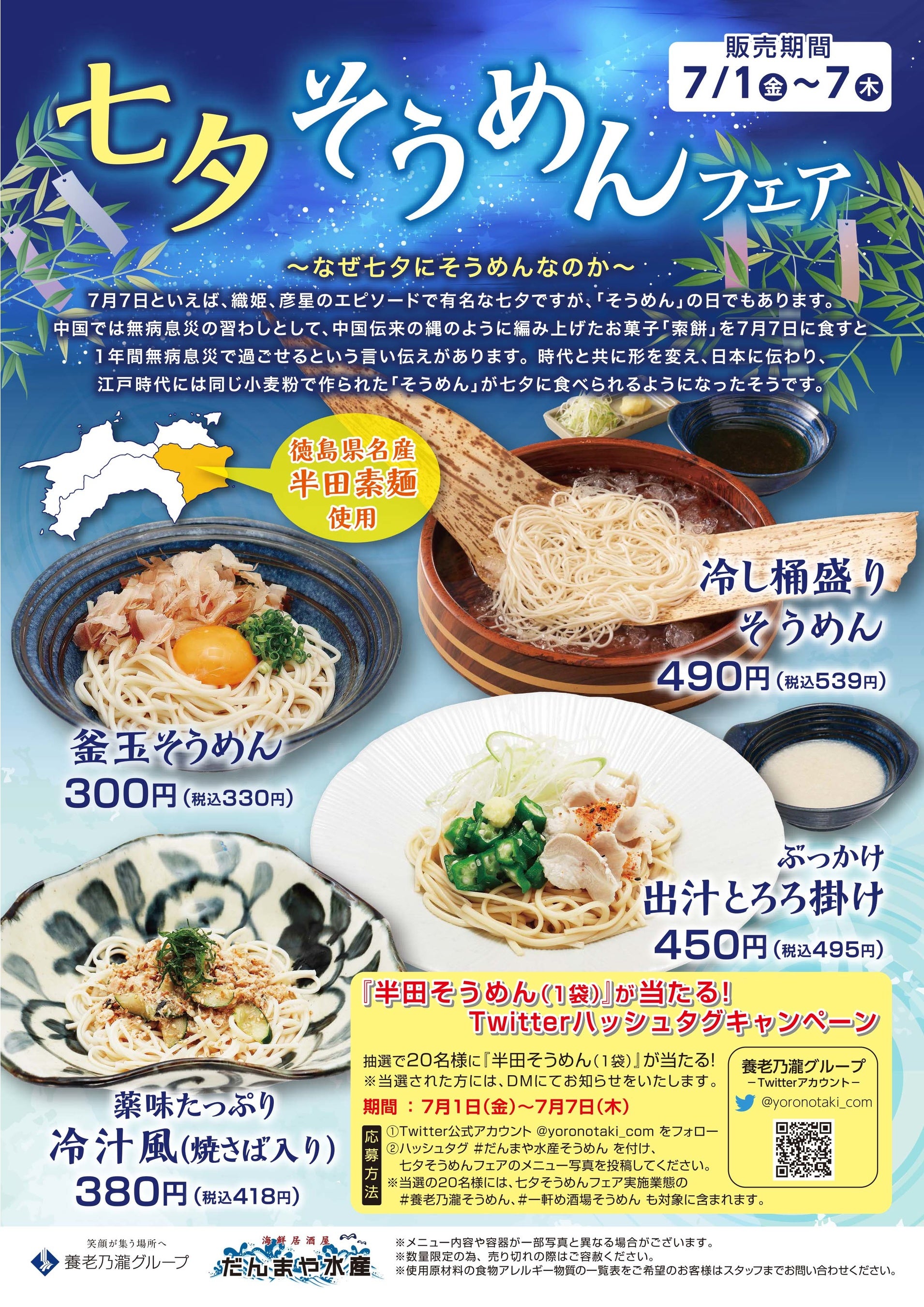 【だんまや水産】七夕そうめんメニュー