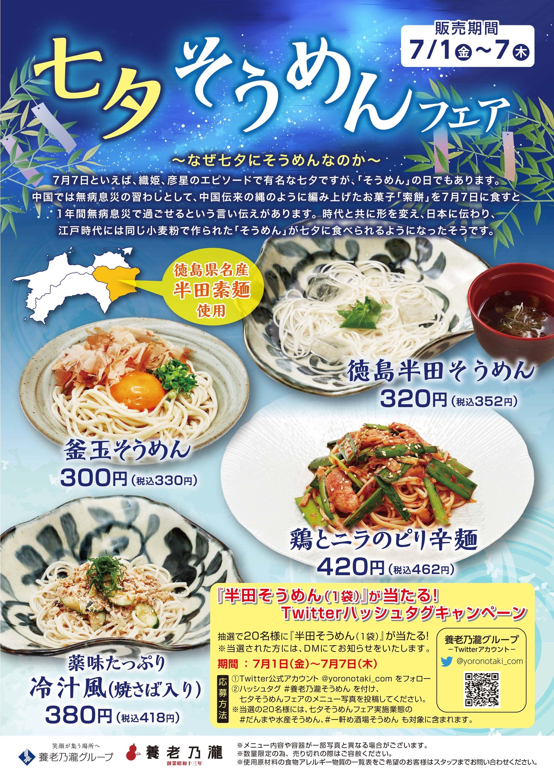 【養老乃瀧】七夕そうめんメニュー