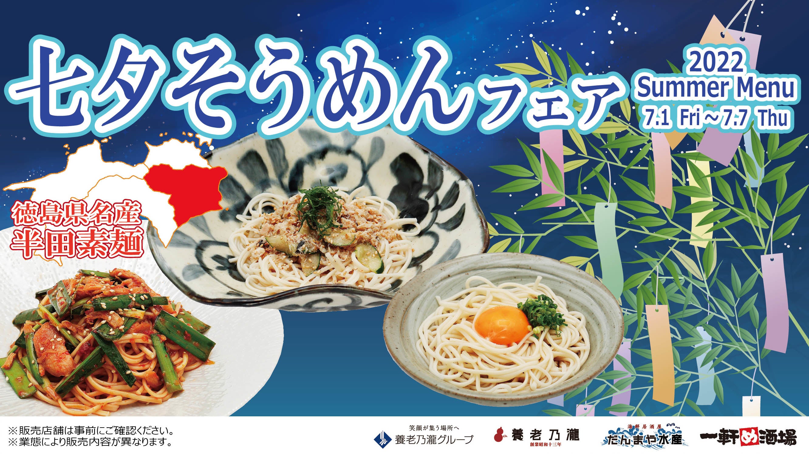 徳島県産「半田そうめん」で夏の涼を楽しむ限定メニュー登場『七夕