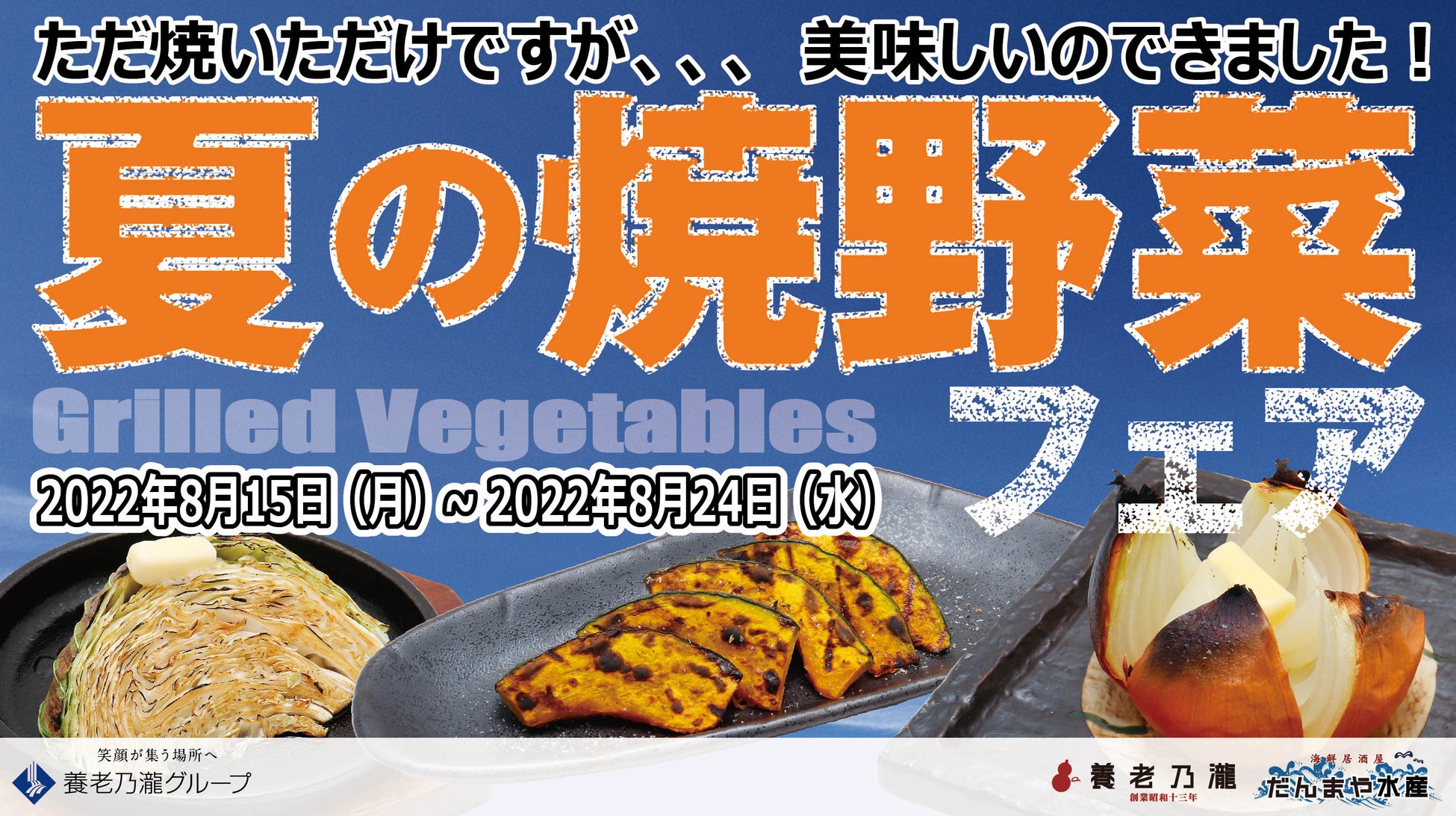 ただ焼いただけですが 野菜の美味しさ凝縮 夏の焼野菜フェア 開催 養老乃瀧 株式会社のプレスリリース ただ焼いただけですが 野菜の美味しさ凝縮 夏の焼野菜フェア 開催 養老乃瀧 株式会社のプレスリリース