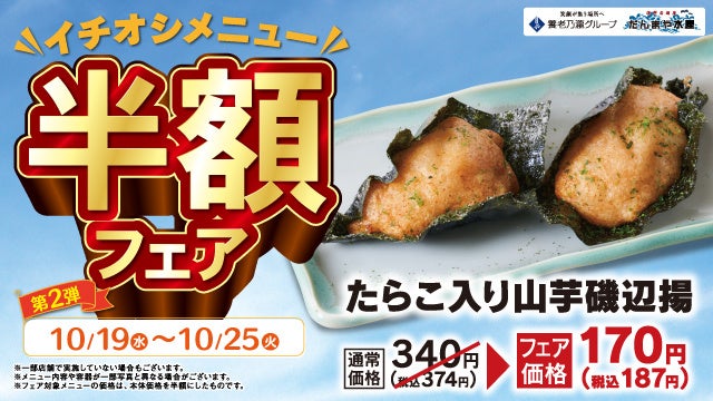 たらこ入り山芋磯辺揚POP