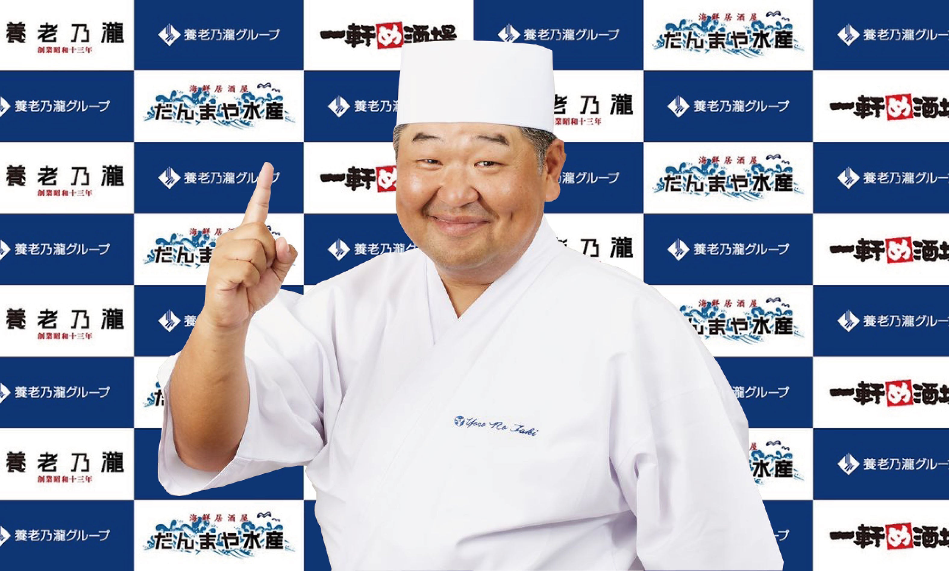 養老乃瀧株式会社　中島総調理長