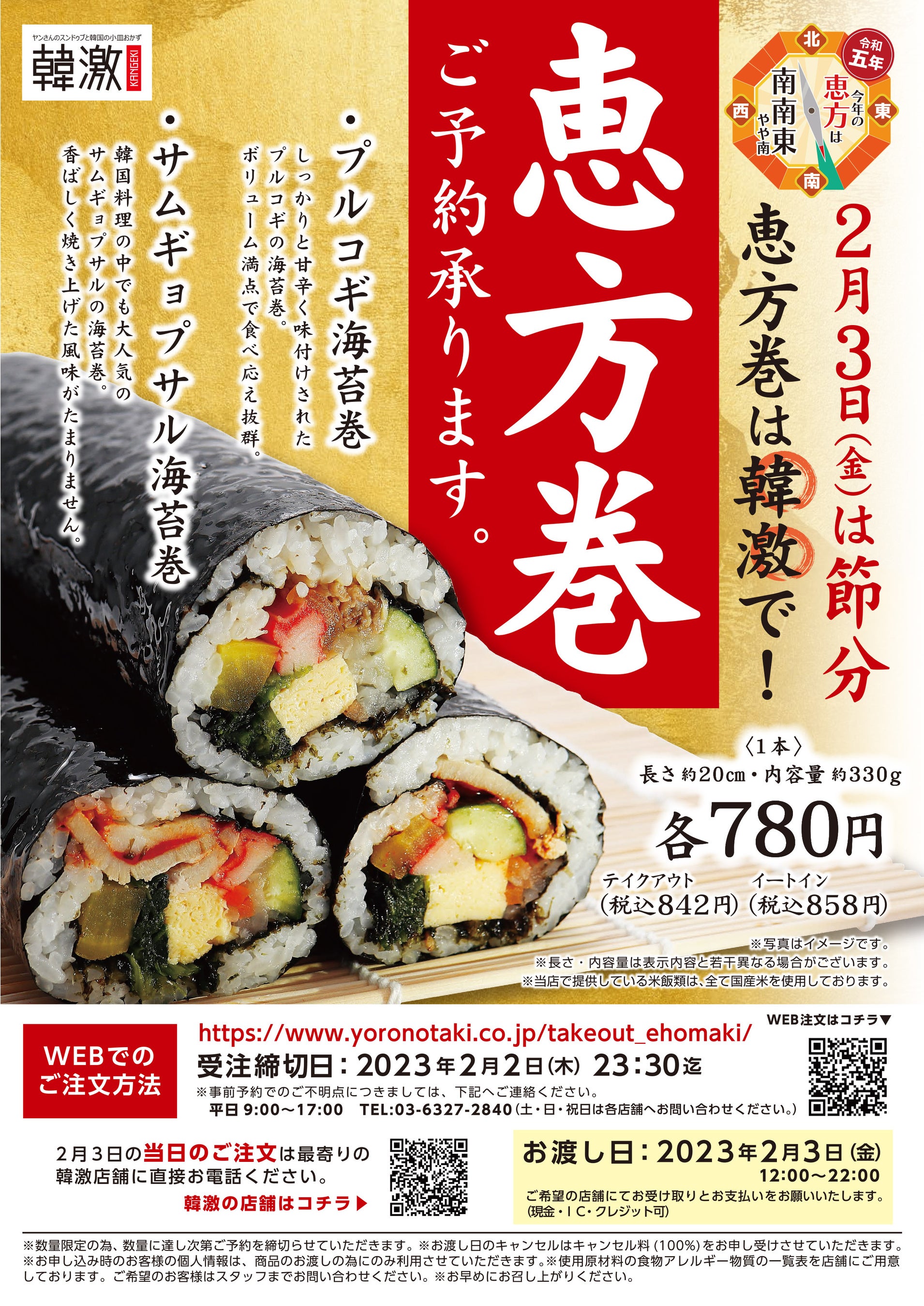 韓激の恵方巻POP