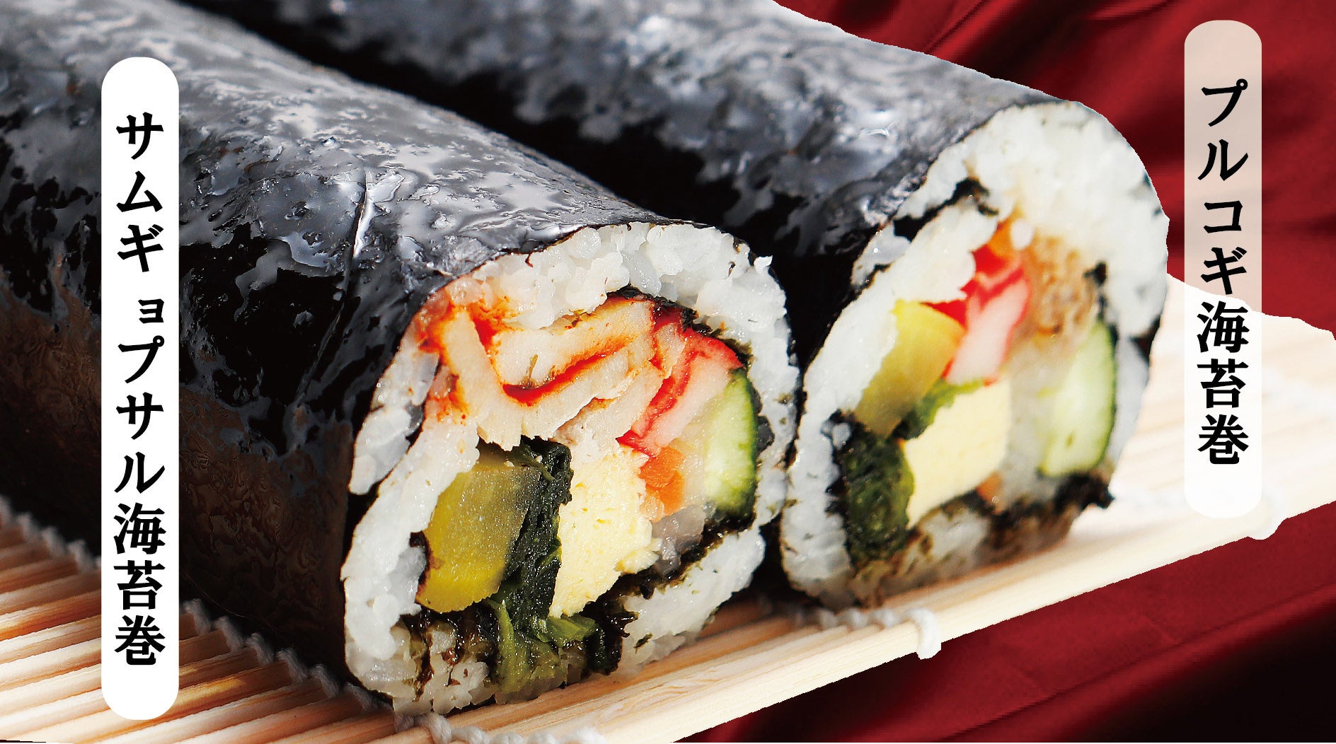 韓激の恵方巻イメージ