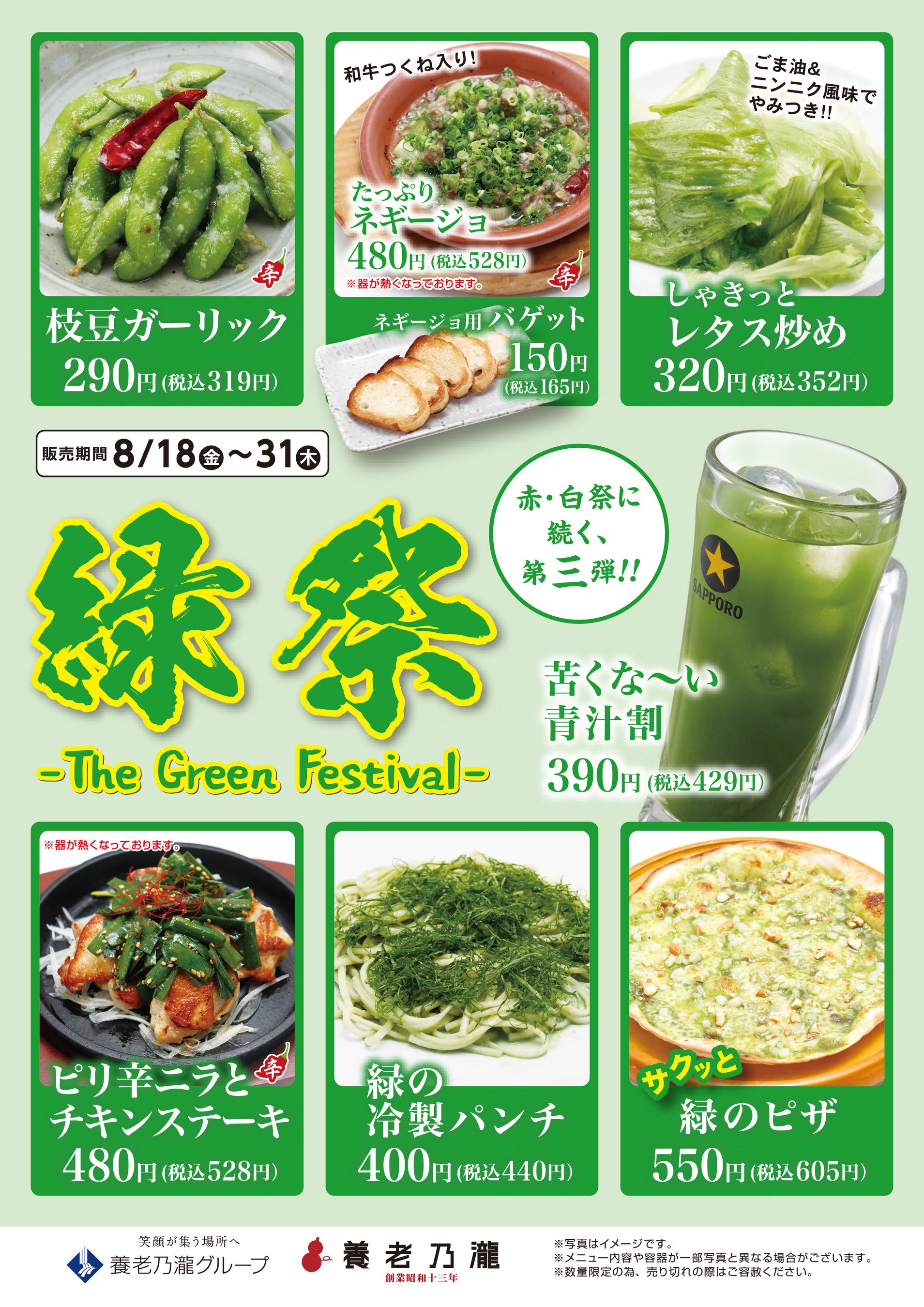 緑祭メニューPOP【養老乃瀧】