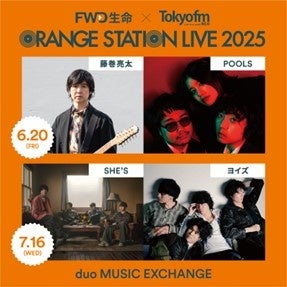 FWD生命とTOKYO FMによる新しい音楽イベント『ORANGE STATION LIVE 2025』続報!藤巻亮太、SHE’Sと共演するインディーズアーティストが決定! FWD生命とTOKYO FMによる新しい音楽イベント『ORANGE STATION LIVE 2025』続報!藤巻亮太、SHE’Sと共演するインディーズアーティストが決定!