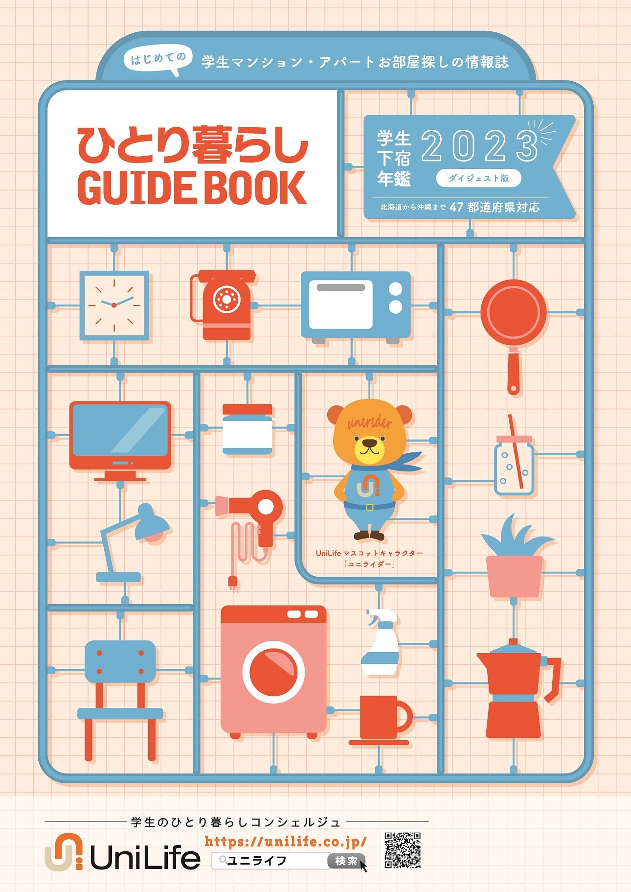 学生下宿年鑑2023表紙デザインコンペ1位　「京都芸術デザイン専門学校　W.Sさん」作品