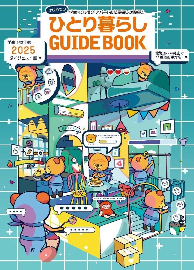 第8回「学生下宿年鑑2025表紙デザインコンペ」結果発表1位作品は実際の表紙デザインに採用、受賞者は芸術の都パリへ!~ジェイ・エス・ビーが取り組む学生の成長支援活動~