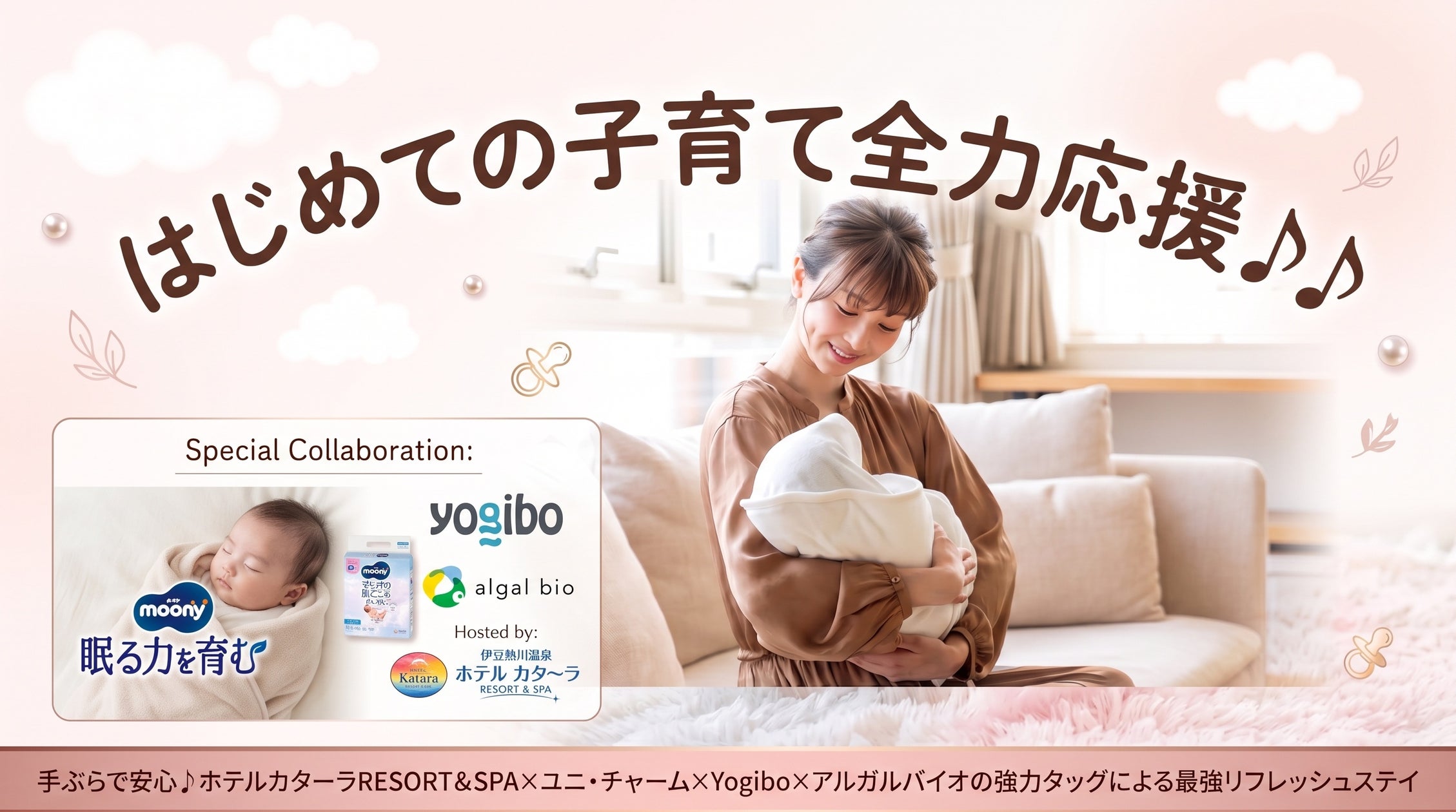【まいにち頑張っているママ・パパへ】ホテルカターラRESORT&SPA×ユニ・チャーム×Yogibo×アルガルバイオの強力タッグによる最強リフレッシュステイプラン