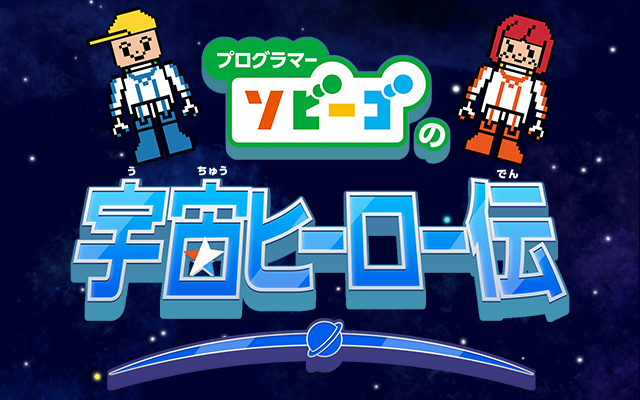 「宇宙ヒーロー伝」でプログラミング学習！ドコモ知育サービス「dキッズ」向け「ソビーゴ」新アプリ提供開始