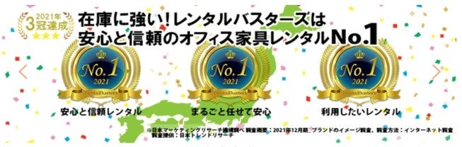 安心と信頼でオフィス家具レンタルNO.1＆在庫に強い！レンタルバスターズにぜひお任せください
