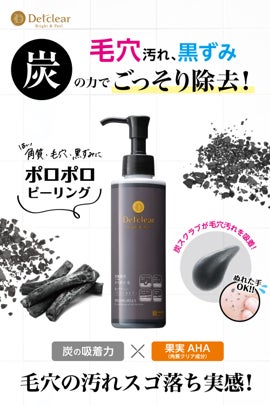 マスクをとったら、つるすべ肌!” 「炭」の力で黒ずみ・くすみに