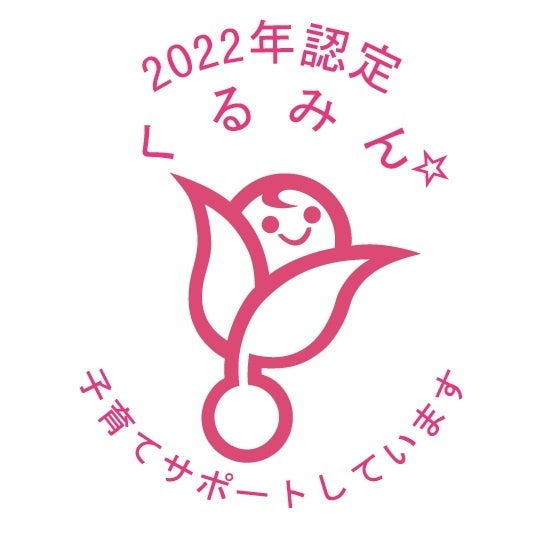 “子育てサポート企業”として厚生労働省『くるみん』認定