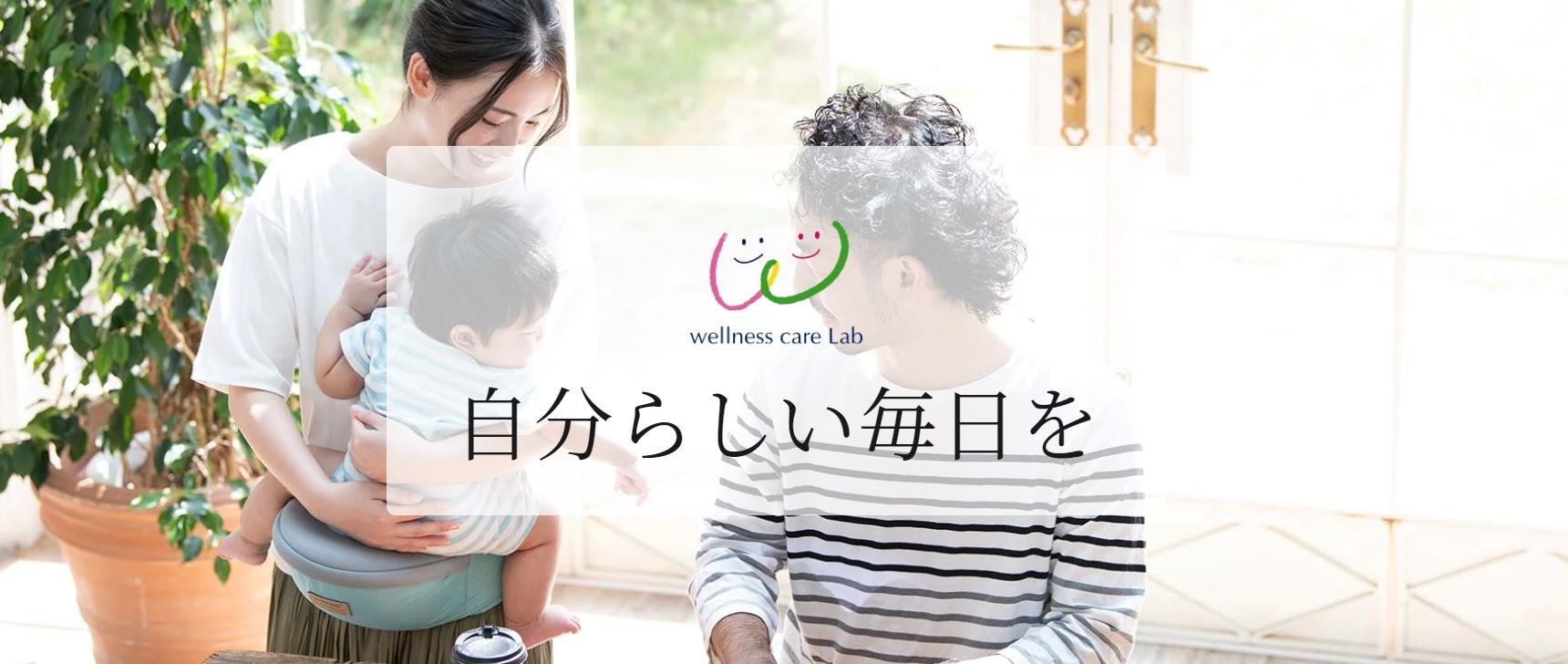 「ウェルネスケアラボ」サイトトップ