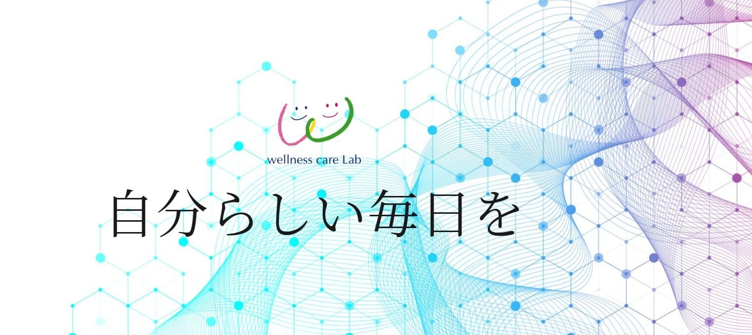 「ウェルネスケアラボ」サイトトップ