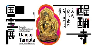 大阪中之島美術館「開創1150年記念 醍醐寺 国宝展」 醍醐寺 ご祈祷済み
