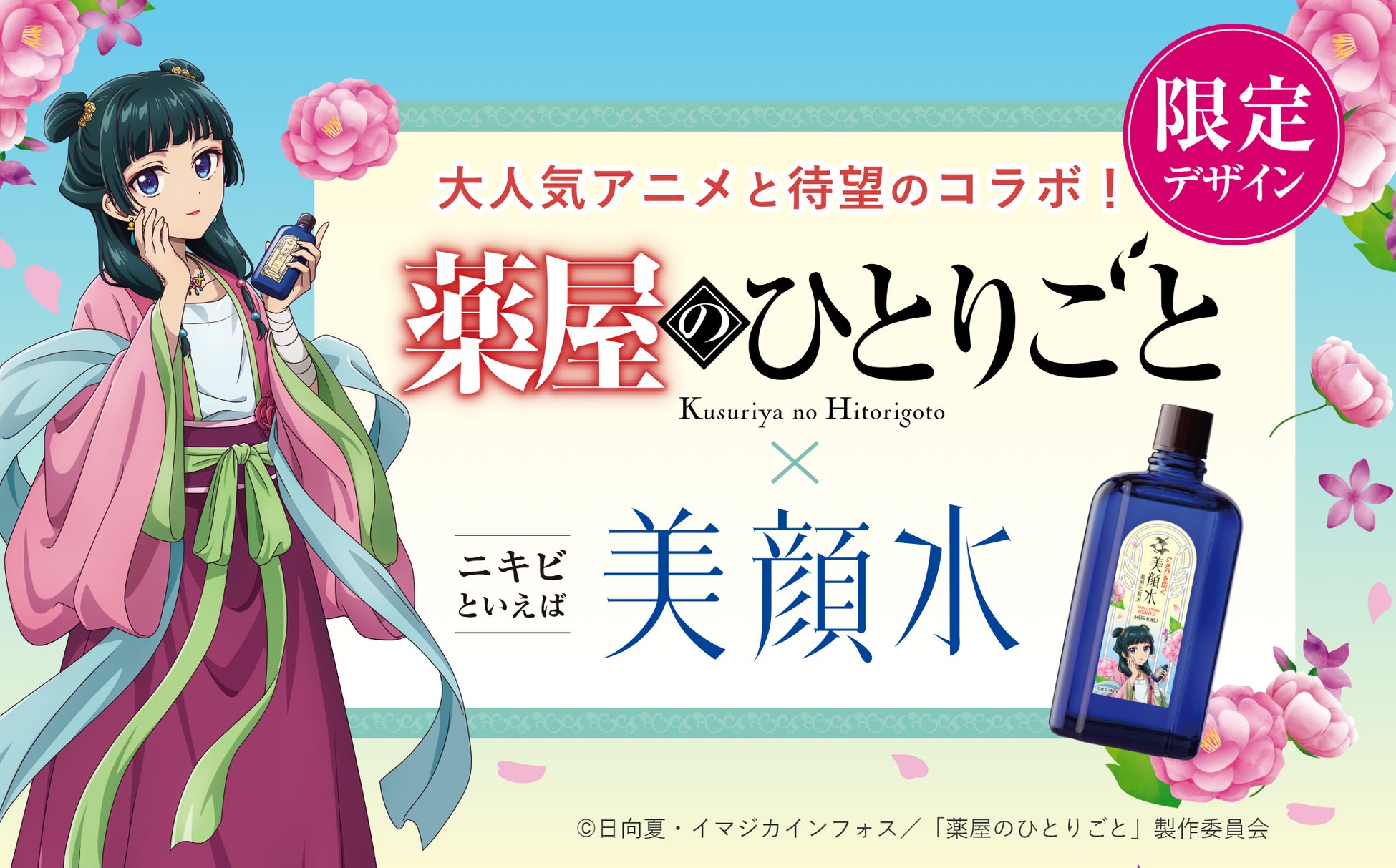 【YUKIさん専用】美顔水 薬屋のひとりごと コラボ 薬用化粧水 7本セット ニキビといえば」でおなじみのロングセラー化粧水『美顔水』が