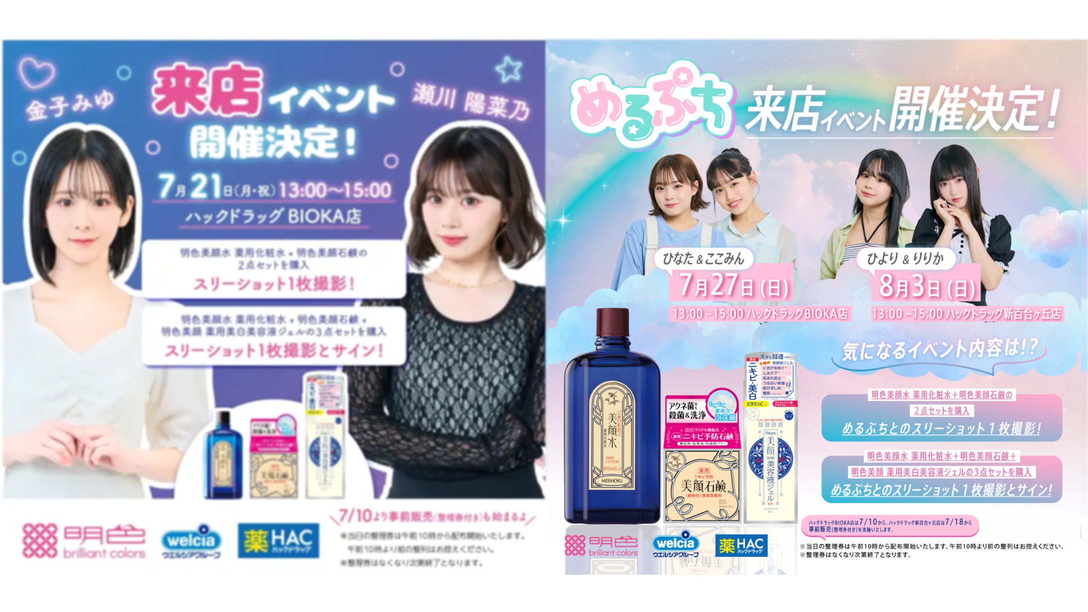 Z世代に大人気のニキビケア化粧水「明色美顔水」×ウエルシア薬局初開催 Z世代に大人気のニキビケア化粧水「明色美顔水」×ウエルシア薬局初開催