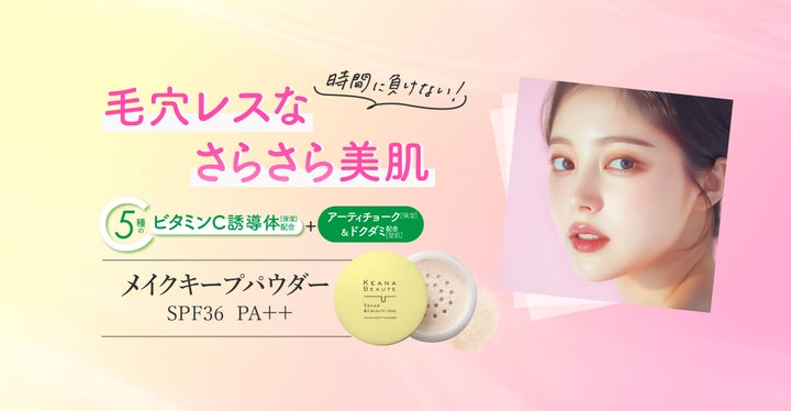 毛穴」に着目したシリーズ「ケアナボーテ」より、毛穴崩れを防止して長 毛穴」に着目したシリーズ「ケアナボーテ」より、毛穴崩れを防止して長