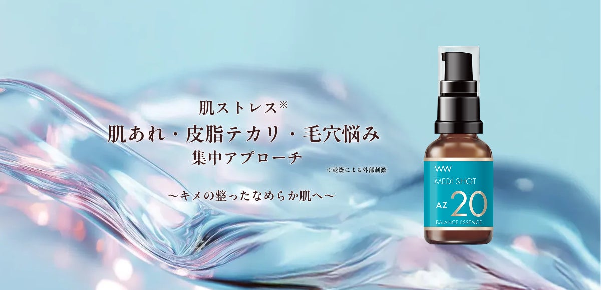 高濃度美容「メディショット」シリーズより新登場!皮脂・毛穴・肌あれ 高濃度美容「メディショット」シリーズより新登場!皮脂・毛穴・肌あれ