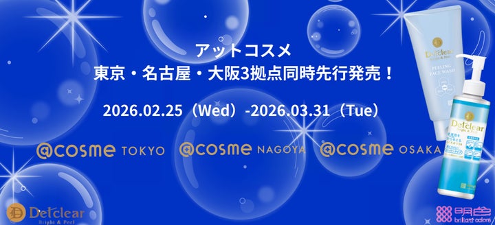 角質ケアで大人気の「DETクリア」が、@cosme TOKYO・@cosme NAGOYA 角質ケアで大人気の「DETクリア」が、@cosme TOKYO・@cosme NAGOYA
