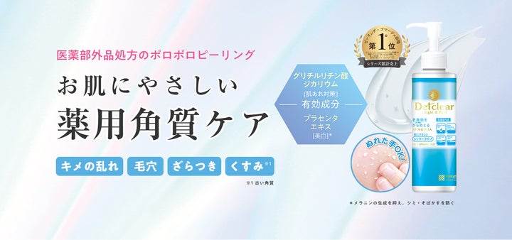 角質ケアシリーズ「DETクリア」のロングセラー商品がW有効成分の薬用 角質ケアシリーズ「DETクリア」のロングセラー商品がW有効成分の薬用