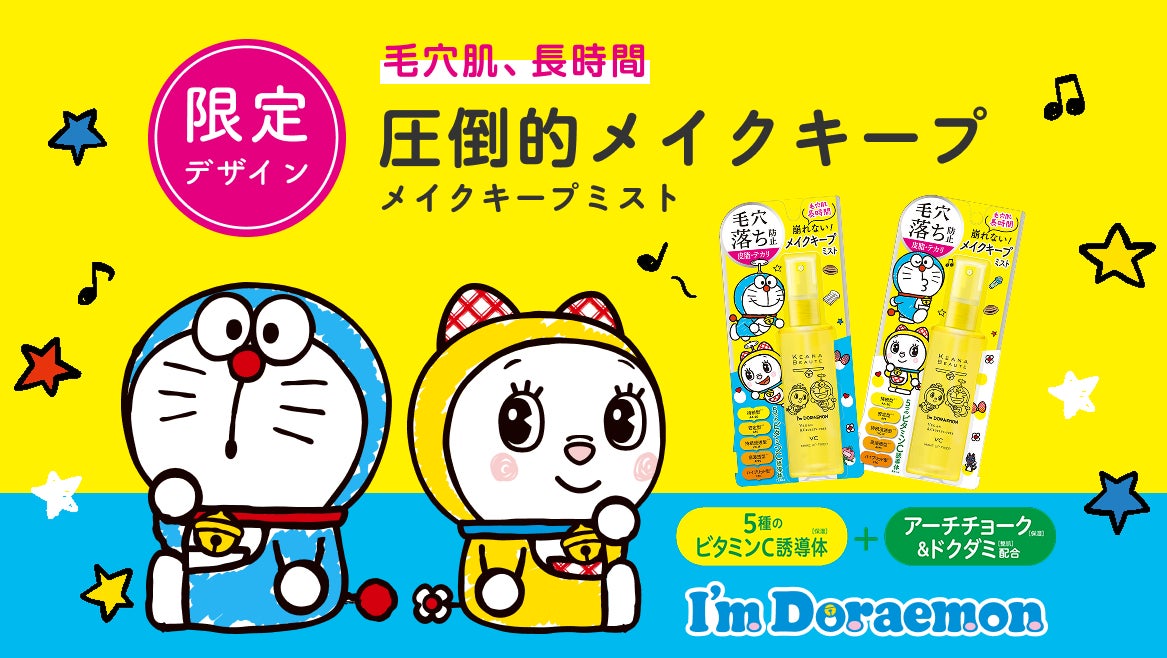 ケアナボーテ×ドラえもん、メイクキープミスト第2弾が数量限定発売