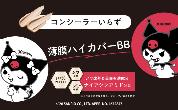 【モイストラボ×クロミ】大好評により第2弾！薄膜ハイカバー薬用美白BBが数量限定パッケージで登場