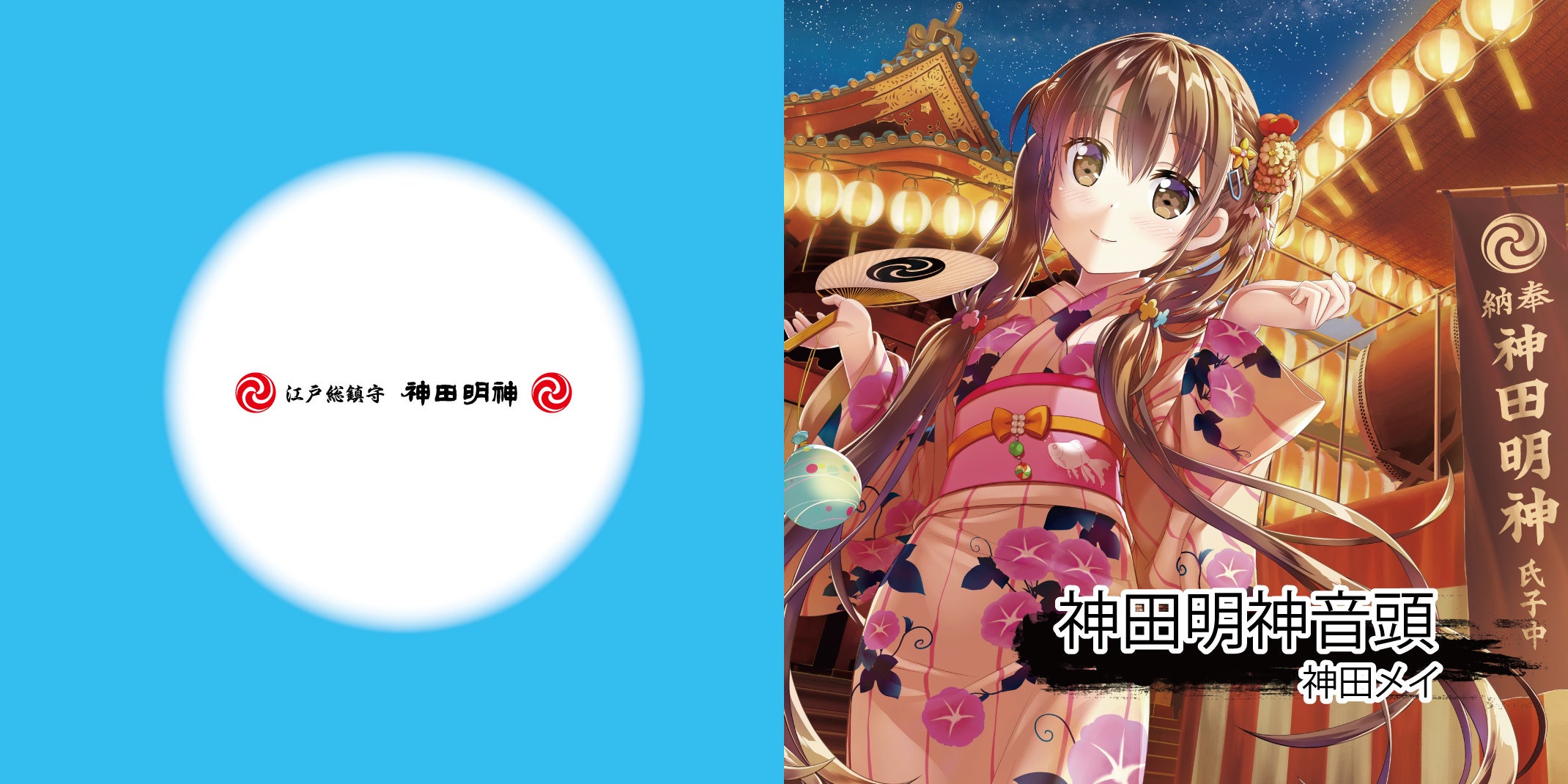 アキバの夏の風物詩「神田明神 納涼祭り」に孝藤右近、AKB48の